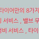 송악한국타이어 이미지