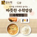 강따뜻한밥상 이미지