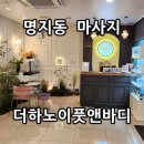 부산명지마사지 더하노이풋앤바디 아로마 테라피 찐 후기
