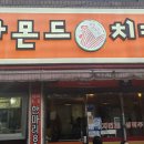 아몬드5000치킨 이미지