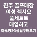 SG골프진주 | 진주 골프매장 여성 젝시오 풀세트 매입하고 마루망SG 클럽구매 후기