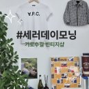 창원 가로수길 세러데이모닝 빈티지샵 후기