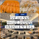 (주)레드오렌지소프트 | 일산 스시 맛집 다이닝원 일산탄현점 가족외식으로 딱 좋아요