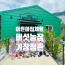 상곡어린이집 | 36개월 아이도 즐거웠던 기장 버섯농장 체험 후기🍄