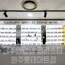 글라스타안경 원주롯데마트점 | [강원원주] 원주안경점 글라스타 원주롯데마트점