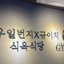 일번지생고기 이미지