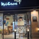 교촌치킨표선점