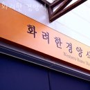 지동 476-3 ~ 지동 473 | 일산호수공원 맛집 화려한 경양식 밤리단길 데이트코스추천 메뉴 주차 가격