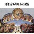 사회사목을 위한 복음 34 : 종말 설교 이미지