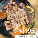 (주)온비 | 서구청 맛집 | [온비1959 연희점], 서구청 삼겹살, 서구청 고기집, 인천 서부 경찰서 맛집 (메뉴판O...