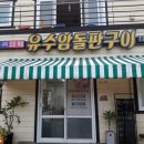 유수암돌판구이 이미지