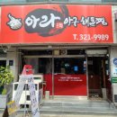 아라아구해물찜 이미지