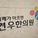 근막통증증후군 차라리 죽고 싶다는 생각까지 하게 만드는 증후군 이미지