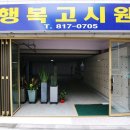 행복고시원