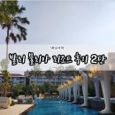 발리 물리아 리조트 할인, 조식, 키즈클럽, 부대시설 후기