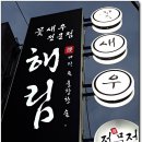 [독도새우맛집] 기다리고 기다리던 화려한 꽃새우의 계절 열렬히 맞이하다 ~ 해림 이미지