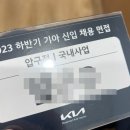 [1차면접 탈] 2023 하반기 기아 국내사업본부 면접 후기