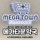 오케이약국 | 평택 창고형 약국 메가타운약국 가정 상비약 영양제 실제 구입 후기