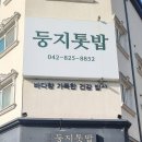 둥지밥상 | 구암동 둥지톳밥