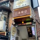 고흥민물매운탕 | 홍대술집 주락간 수비드항정살과 얼큰매운탕 먹고 온 합정술집 후기