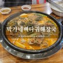 박가뼈다귀 안암점 | 안암 맛집 - '박가네뼈다귀해장국' 양 많고 진한 국물 맛, 남자친구 최애 감자탕 집