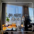 오가멍 | [공주 / 의당면] 공주 대형 카페 논멍때리기 좋은곳 독특한 구조의 흰색 통창 뷰가 매력적인 ‘춘소커피...