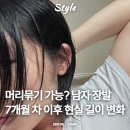 11650-17-132-3 | 남자 장발 기르기 현실 후기 2탄｜거지존 탈출 후 길이 변화 정리