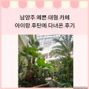 팔현로81 | 남양주 예쁜 대형 베이커리 카페 &#34;후탄&#34;에 다녀온 후기(+수유실 정보)