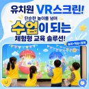 수원여대부속유치원-1구간 | 유치원 VR스크린! 단순한 놀이를 넘어 아이들이 먼저 찾는 수업이 되는 체험형 교육 솔루션!