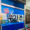 신우가촌 이미지