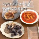 당진 황가네호떡 떡볶이 구터미널 분식집 추천 +포장