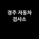 현대정비 | 경주시 자동차 검사소: 전화번호, 위치, 주소, 예약 총정리!