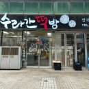 수라간떡방