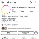 피오라스냅 이미지