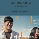 한겨레 교육 고봉수 감독님 저예산 영화제작 워크숍 1인 1작품 완성