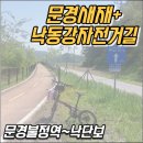 새재ㆍ낙동강자전거길 | 문경새재자전거길과 낙동강자전거길을 달리다-문경불정역에서 낙단보까지