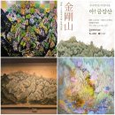 겸재정선미술관 수수만년 아름다운&lt;아! 금강산&gt;展