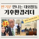 반기문기념관 | [반기문 만나는 대외활동] ‘기후환경리더’ 합격, 개강식 후기