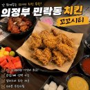 하나로왕갈비마트 | 의정부 민락동 치킨 맛집 꼬꼬시티, 갓 튀긴 치킨을 무한으로 즐기는 가성비 맛집