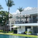 후아힌 5성급 숙소 추천 푸타락사 리조트 실크샌드룸 내돈내산 후기까지