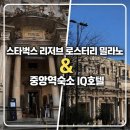 밀라노호텔가든 | 밀라노 스타벅스 리저브 로스터리, 밀라노 중앙역 IQ 호텔 숙박 후기