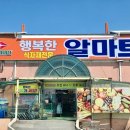 행복한알마트