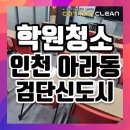 검단청소업체 검단신도시 아라동 학원청소 후기