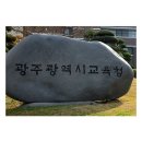 [광주교육소식] 광주교육청 공립 중등교사 임용시험 제1차 시험 합격자 발표...내년부터 초·중·고등학생 교통비 지원[미래교육신문] 이미지