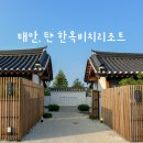 호텔어라이브 태안 탼 한옥비치리조트2 이미지