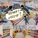 백석산업단지입구 | 백석LH공동육아나눔터 천안실내놀이터 무료입니닷!