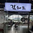 김쉐프 | 하남뷔페 김쉐프 미사점 방문후기 – 진짜 가성비 최고 👍