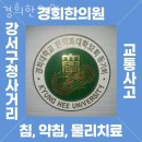 부민당한의원 | 강서구 화곡동 한의원 경희한의원 진료시간 접근성 이용후기