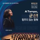 군산시립합창단 제121회 정기연주회A Tempo 군산 “멈추지 않는 항해” 이미지