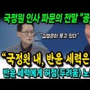 국정원 인사 파문의 전말 윤 쫄았네 이미지